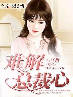 总裁难宠全文免费阅读