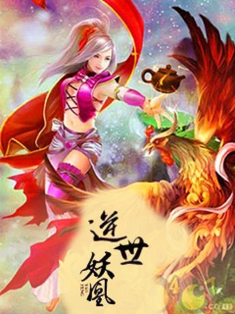 逆世毒凰