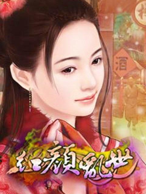 红颜乱世淬青锋