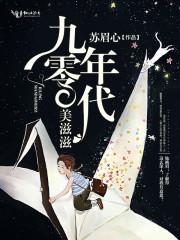 九零年代记事孙美美免费阅读