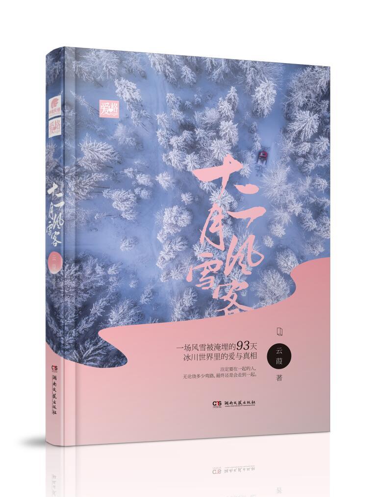 十二月风雪客书评