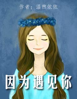 因为遇见你张雨欣