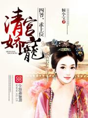 四爷放肆爱