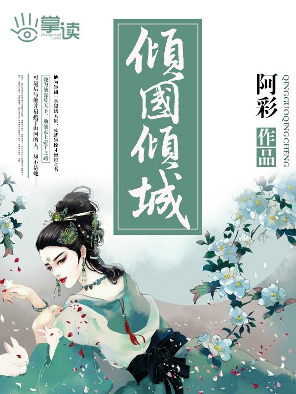 我的九个师姐倾国倾城