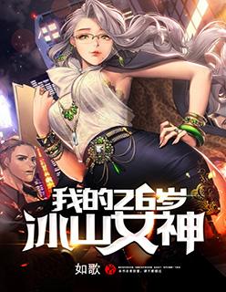 我的冰山女神阅读21章