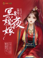 冥婚完结免费阅读