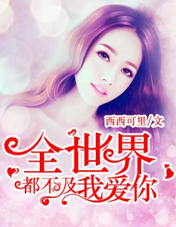 全世界都不及我爱你江惠晚