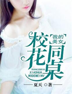 我的美女校花同桌吧最新章节