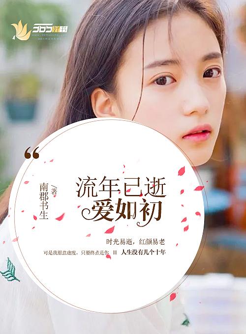流年如一