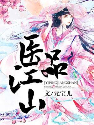 医品太子妃在线听
