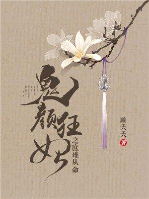 免费阅读鬼颜毒妃