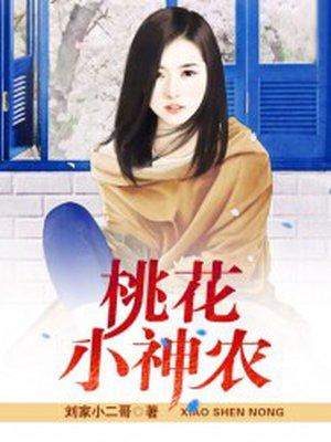 桃花神农本草经原文