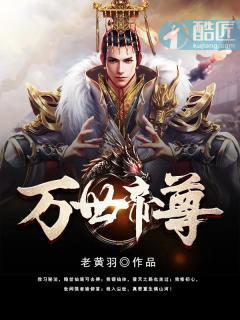 万世帝尊漫画免费观看