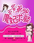 王爷莫要罚2