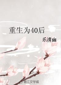 重生到40岁的