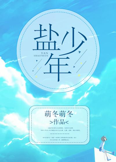 盐味少女图片