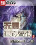 无限道武者路最终实力排名