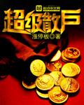 超级散户涨停板无删减