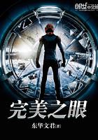 完美之眼笔趣阁