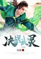 决战武林天娇