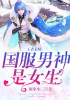 王者荣耀国服男神是女生电视剧