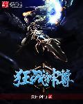 狂武战尊