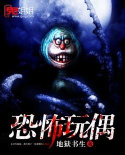 恐怖玩偶真实案件