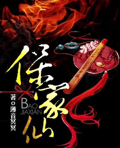 保家仙12位仙家