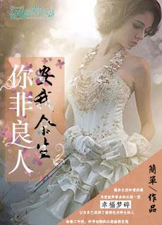 你非良人安我余生全文