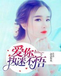 执迷不悟的爱情