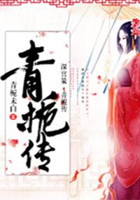 深宫策青栀传评价