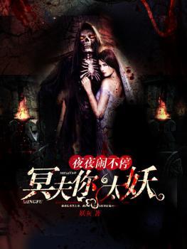 夜夜来袭冥夫请放我