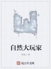 自然玩家