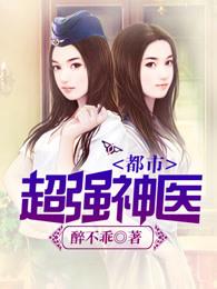 都市超强神医几个老婆