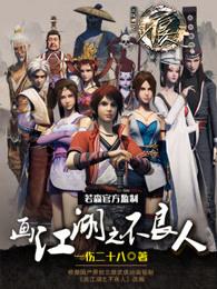 画江湖之不良人黑白无常双修的那段