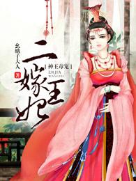 神王毒宠二嫁王妃全本免费