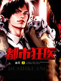 都市狂医漫画