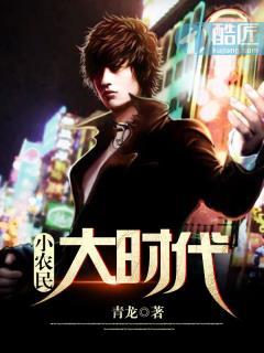 大时代中的小农民214章