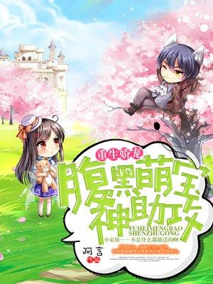 重生娇妻腹黑老公高调宠在线