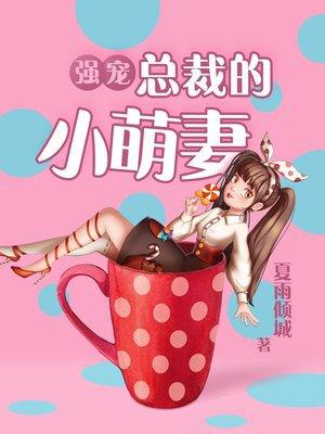 强宠总裁的小萌妻楚云霄