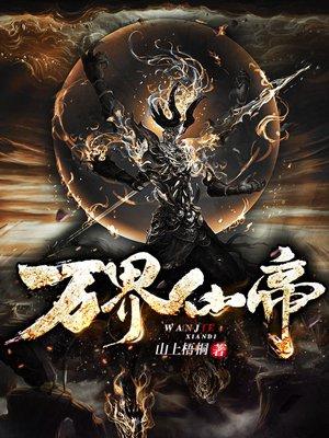 万界仙帝有声