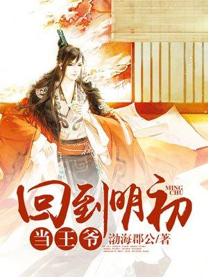 回到明朝当王爷 女