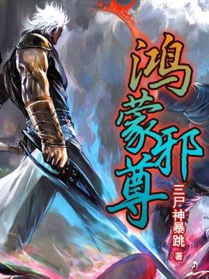 鸿蒙神尊全文免费阅读