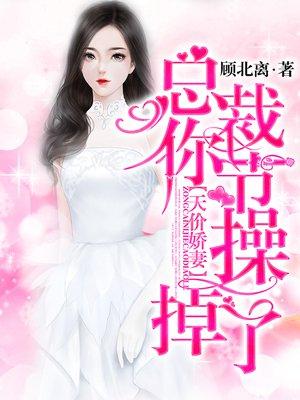 总裁的小娇妻全文免费阅读