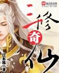 三修奇仙完结了吗