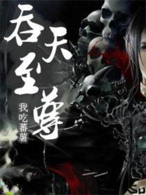吞天至尊一起看书网