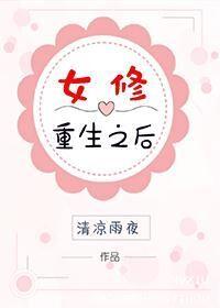 重生女修仙的