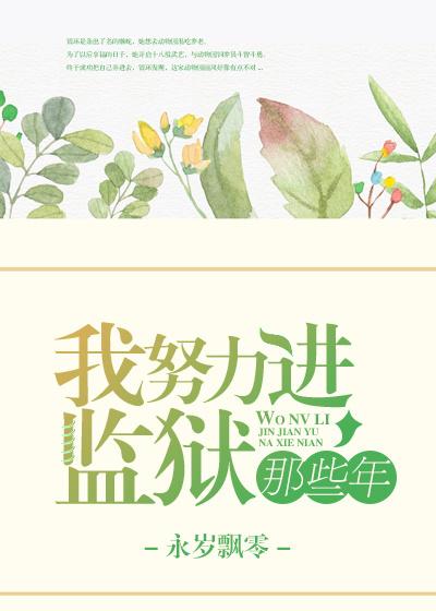 我努力进监狱的那些年在线阅读