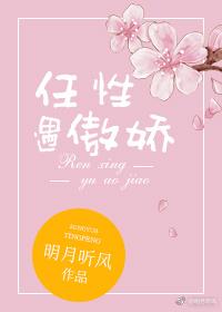 任性遇傲娇类似