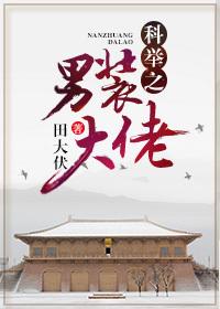 科举之男装大佬书包网